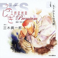 三木眞一郎「オリジナル朗読ＣＤ　ふしぎ工房症候群　Ｐｒｅｍｉｕｍ　１　もうひとりの天使」