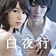 （オリジナル・サウンドトラック） 平井真美子「映画　『白夜行』　オリジナル・サウンドトラック」
