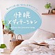 広橋真紀子「快眠メディテーション」