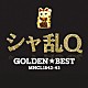 シャ乱Ｑ「ゴールデン☆ベスト　シャ乱Ｑ」