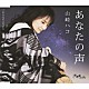山崎ハコ「あなたの声　ｃ／ｗおらだのふるさと」