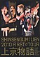 ＳＨＩＮＳＥＮＧＵＭＩ　ＬＩＥＮ「ＳＨＩＮＳＥＮＧＵＭＩ　ＬＩＥＮ　２０１０　ＦＩＲＳＴ☆ＴＯＵＲ　上京物語」