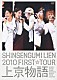 ＳＨＩＮＳＥＮＧＵＭＩ　ＬＩＥＮ「ＳＨＩＮＳＥＮＧＵＭＩ　ＬＩＥＮ　２０１０　ＦＩＲＳＴ☆ＴＯＵＲ　上京物語」