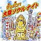 （オムニバス） ＢＯＲＯ 門倉有希 憂歌団 天童よしみ すぎもとまさと ＢＯＯＧＩＥ　ＭＡＮ 吉本新喜劇オールスターズ「テッパン！　大阪ソウル・ナイト」