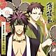坪井智浩 鈴木貴征「アニメ「薄桜鬼」キャラクターＣＤ　幕末花風抄　永倉新八・山崎烝」