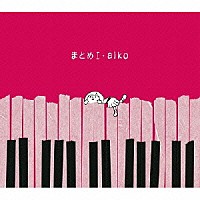 ａｉｋｏ「 まとめⅠ」