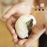 平義隆「 ごはんの唄」