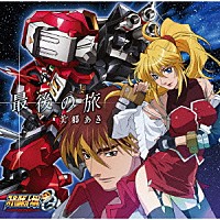 美郷あき「 最後の旅」