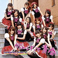 ＳＵＰＥＲ☆ＧｉＲＬＳ「 がんばって　青春」
