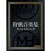 （ゲーム・ミュージック）「 モンスターハンター　狩猟音楽集　スペシャルパック」