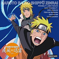 （ラジオＣＤ）「 ＮＡＲＵＴＯ　ＲＡＤＩＯ　疾風迅雷　１５」