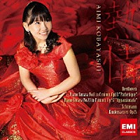 小林愛実「 熱情」