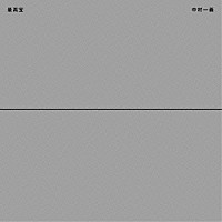 中村一義「 最高宝」