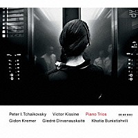 ギドン・クレーメル「 チャイコフスキー：ピアノ三重奏曲≪ある偉大な芸術家の想い出のために≫　キーシン：≪鏡≫（２００９）」