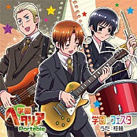 （ゲーム・ミュージック）「 ＰＳＰソフト「学園ヘタリア　Ｐｏｒｔａｂｌｅ」ＯＰ＆ＥＤ　マキシシングル」