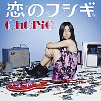 Ｃｈｅｒｉｅ「 恋のフシギ」