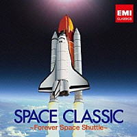 （クラシック）「 宇宙☆クラシック　～フォーエヴァー・スペースシャトル～」
