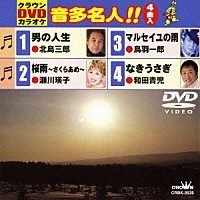 （カラオケ）「 クラウンＤＶＤカラオケ　音多名人！！」