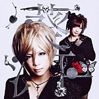 葵＆涼平　ｉｎｃｌ．アヤビエメガマソ「 モノクローム」