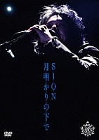 ＳＩＯＮ「 月明かりの下で」