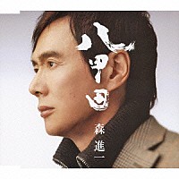 森進一「 八甲田」