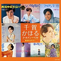 千賀かほる「 ゴールデン☆ベスト　千賀かほる　真夜中のギター」