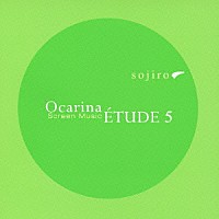 宗次郎「 オカリナ・エチュード５～スクリーン・ミュージック～」
