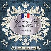 （クラシック）「 伝説の歌声　１２　フランス歌曲集」