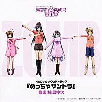 柿島伸次「 テレビアニメーション「これはゾンビですか？」　オリジナルサウンドトラック『めっちゃサントラ』」