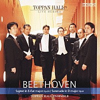 トッパンホールアンサンブル「 ベートーヴェン：七重奏曲　Ｏｐ．２０　弦楽三重奏のためのセレナード　Ｏｐ．８」