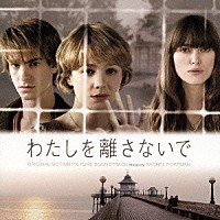 レイチェル・ポートマン「 オリジナル・サウンドトラック　わたしを離さないで」