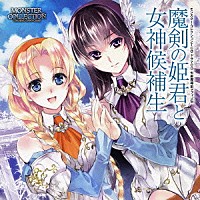 （ドラマＣＤ）「 七星魔導史マフィン伝　魔剣の姫君と女神候補生」
