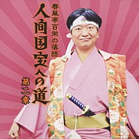 春風亭百栄「 春風亭百栄の落語　人間国宝への道　第二章　「桃太郎後日譚」／「甲子園の魔物」／「状況説明窃盗団」」
