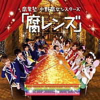 腐男塾 中野腐女シスターズ「 「腐レンズ」」