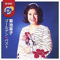 菊池章子「 ゴールデン☆ベスト　菊池章子」