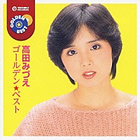 高田みづえ「 ゴールデン☆ベスト　高田みづえ」