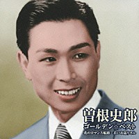 曽根史郎「 ゴールデン☆ベスト　曽根史郎　花のロマンス航路～若いお巡りさん」