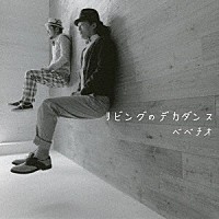 ベベチオ「 リビングのデカダンス」