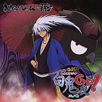 （ラジオＣＤ）「 ＤＪＣＤ　ぬらりひょんの孫　ぬら孫ラジオ　百鬼夜Ｇｏ！　二ノ巻」