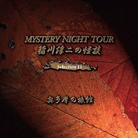 稲川淳二「 稲川淳二の怪談　ＭＹＳＴＥＲＹ　ＮＩＧＨＴ　ＴＯＵＲ　Ｓｅｌｅｃｔｉｏｎ１１　「奥多摩の旅館」」