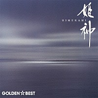 姫神「 ゴールデン☆ベスト　姫神」