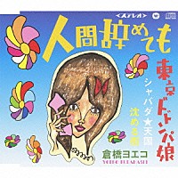 倉橋ヨエコ「 人間辞めても」