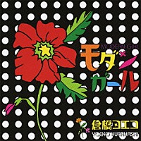 倉橋ヨエコ「 モダンガール」