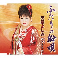 天童よしみ「 ふたりの船唄　ｃｏｕｐｌｉｎｇ　ｗｉｔｈ　はやりうた」