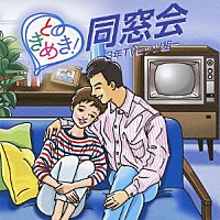 （オムニバス）「 ときめき！同窓会－３年ＴＶヒッツ組－」