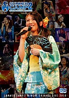 茅原実里「 ＳＵＭＭＥＲ　ＣＡＭＰ　２　ＭＩＮＯＲＩ　ＣＨＩＨＡＲＡ　ＬＩＶＥ　２０１０」