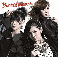 Ｂｕｏｎｏ！「 シングルＶ「雑草のうた」」