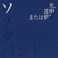 ソノダバンド「 光、透明、または情熱」
