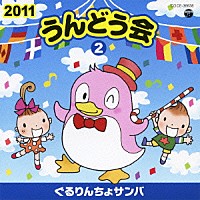 （教材）「 ２０１１　うんどう会　２　ぐるりんちょサンバ」