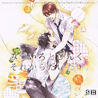 （ドラマＣＤ）「 みづいろとぴんく、それからだいだい。」